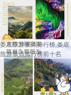 娄底旅游景点排行榜,娄底旅游景点排行榜前十名