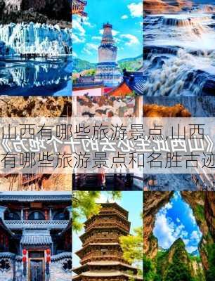 山西有哪些旅游景点,山西有哪些旅游景点和名胜古迹