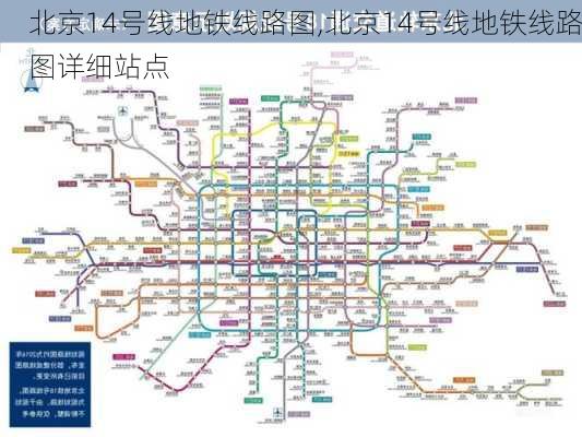 北京14号线地铁线路图,北京14号线地铁线路图详细站点