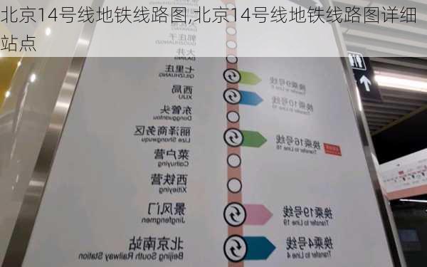 北京14号线地铁线路图,北京14号线地铁线路图详细站点