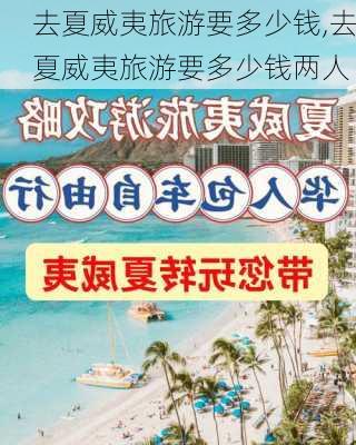 去夏威夷旅游要多少钱,去夏威夷旅游要多少钱两人