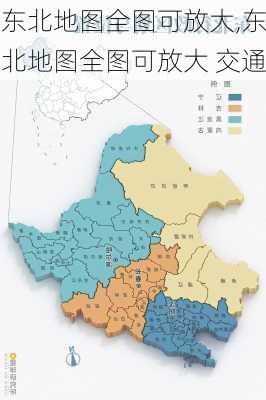 东北地图全图可放大,东北地图全图可放大 交通