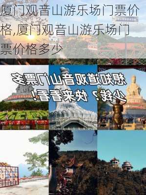 厦门观音山游乐场门票价格,厦门观音山游乐场门票价格多少