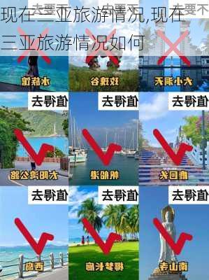 现在三亚旅游情况,现在三亚旅游情况如何