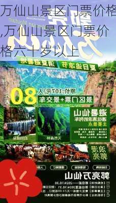 万仙山景区门票价格,万仙山景区门票价格六十岁以上