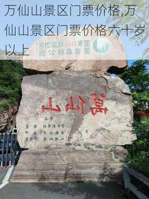 万仙山景区门票价格,万仙山景区门票价格六十岁以上