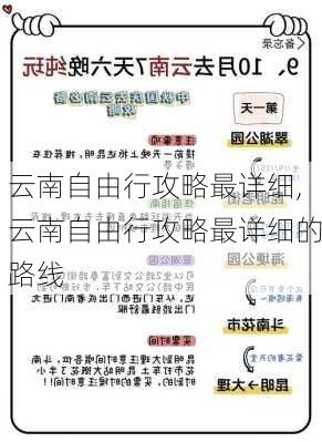 云南自由行攻略最详细,云南自由行攻略最详细的路线