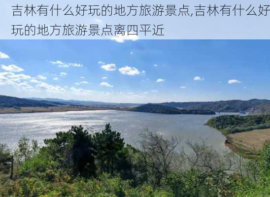 吉林有什么好玩的地方旅游景点,吉林有什么好玩的地方旅游景点离四平近