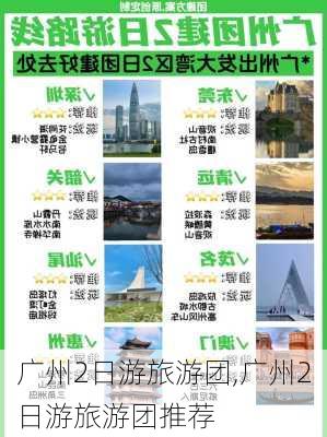 广州2日游旅游团,广州2日游旅游团推荐