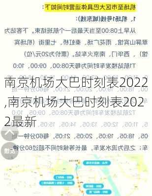 南京机场大巴时刻表2022,南京机场大巴时刻表2022最新