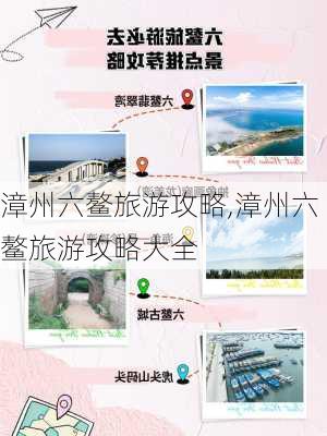 漳州六鳌旅游攻略,漳州六鳌旅游攻略大全