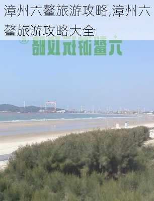 漳州六鳌旅游攻略,漳州六鳌旅游攻略大全