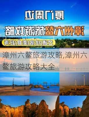 漳州六鳌旅游攻略,漳州六鳌旅游攻略大全