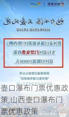 壶口瀑布门票优惠政策,山西壶口瀑布门票优惠政策