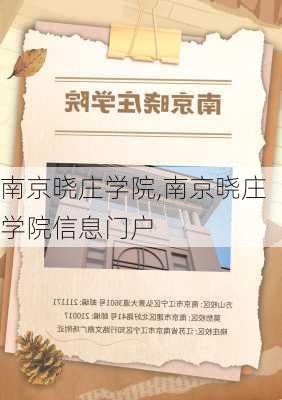 南京晓庄学院,南京晓庄学院信息门户