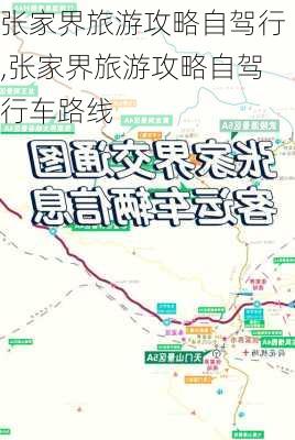 张家界旅游攻略自驾行,张家界旅游攻略自驾行车路线