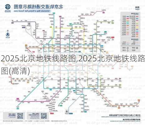 2025北京地铁线路图,2025北京地铁线路图(高清)