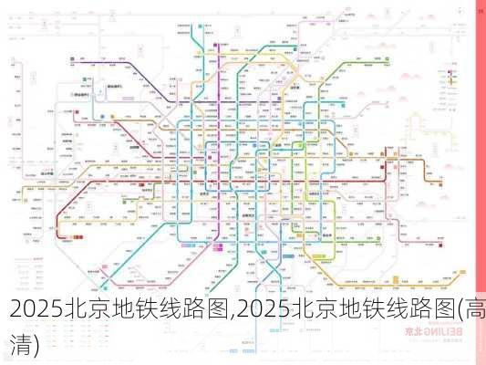 2025北京地铁线路图,2025北京地铁线路图(高清)