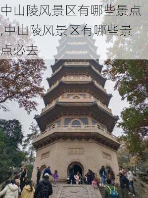 中山陵风景区有哪些景点,中山陵风景区有哪些景点必去