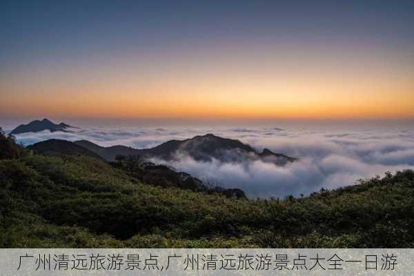 广州清远旅游景点,广州清远旅游景点大全一日游