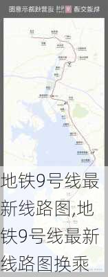 地铁9号线最新线路图,地铁9号线最新线路图换乘