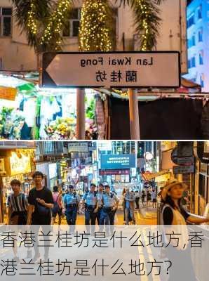 香港兰桂坊是什么地方,香港兰桂坊是什么地方?