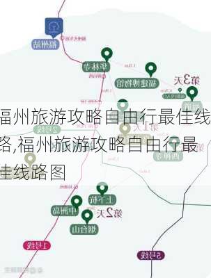 福州旅游攻略自由行最佳线路,福州旅游攻略自由行最佳线路图