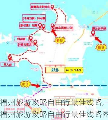 福州旅游攻略自由行最佳线路,福州旅游攻略自由行最佳线路图