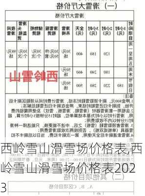 西岭雪山滑雪场价格表,西岭雪山滑雪场价格表2023