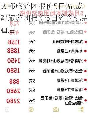 成都旅游团报价5日游,成都旅游团报价5日游含机票酒店