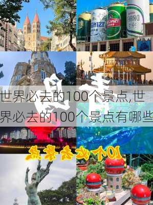 世界必去的100个景点,世界必去的100个景点有哪些