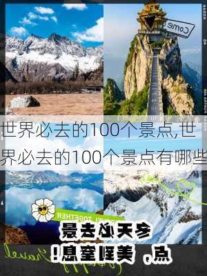 世界必去的100个景点,世界必去的100个景点有哪些