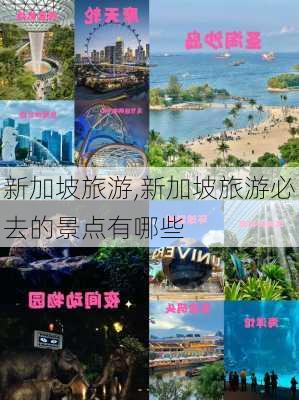 新加坡旅游,新加坡旅游必去的景点有哪些