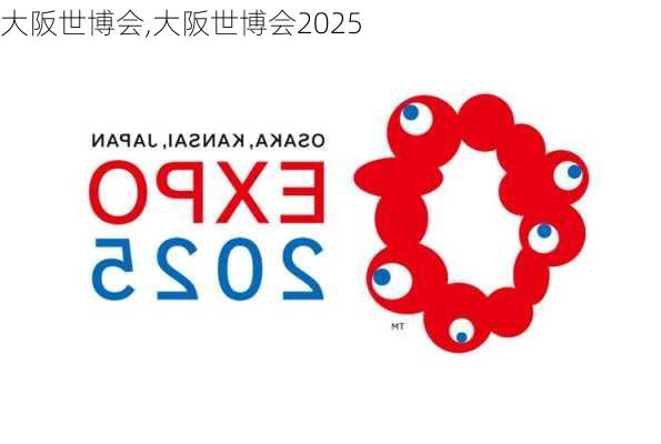 大阪世博会,大阪世博会2025