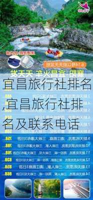 宜昌旅行社排名,宜昌旅行社排名及联系电话