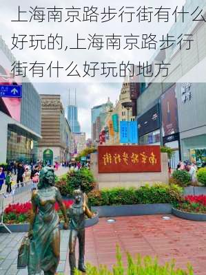 上海南京路步行街有什么好玩的,上海南京路步行街有什么好玩的地方