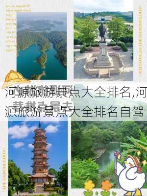 河源旅游景点大全排名,河源旅游景点大全排名自驾