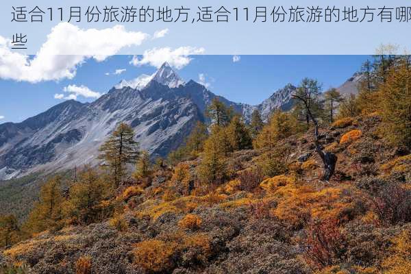 适合11月份旅游的地方,适合11月份旅游的地方有哪些