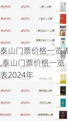 泰山门票价格一览表,泰山门票价格一览表2024年