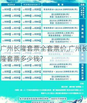 广州长隆套票全套票价,广州长隆套票多少钱?