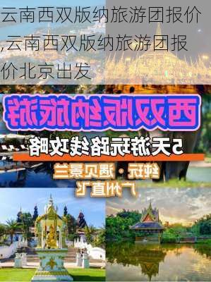 云南西双版纳旅游团报价,云南西双版纳旅游团报价北京出发