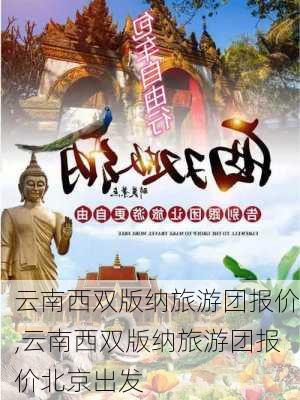 云南西双版纳旅游团报价,云南西双版纳旅游团报价北京出发