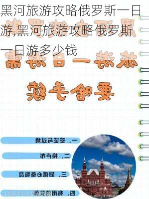 黑河旅游攻略俄罗斯一日游,黑河旅游攻略俄罗斯一日游多少钱