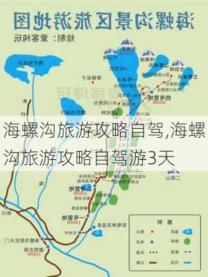 海螺沟旅游攻略自驾,海螺沟旅游攻略自驾游3天