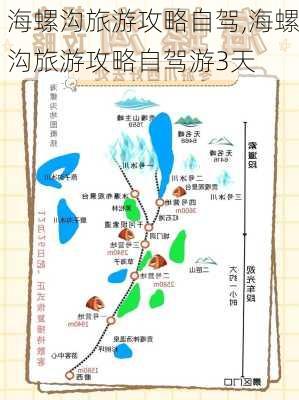 海螺沟旅游攻略自驾,海螺沟旅游攻略自驾游3天