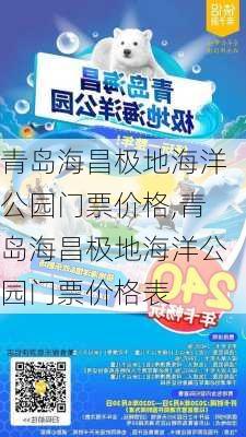 青岛海昌极地海洋公园门票价格,青岛海昌极地海洋公园门票价格表