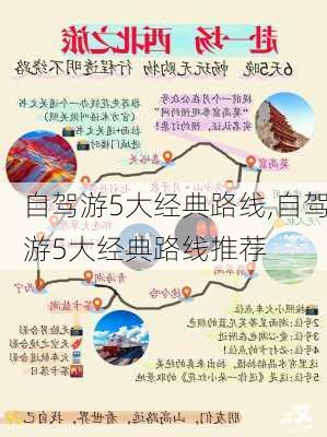 自驾游5大经典路线,自驾游5大经典路线推荐