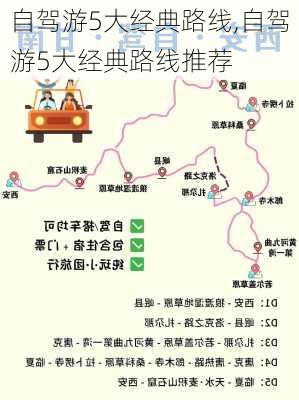 自驾游5大经典路线,自驾游5大经典路线推荐