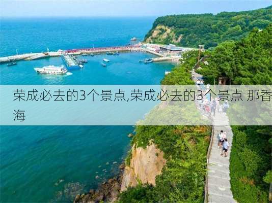 荣成必去的3个景点,荣成必去的3个景点 那香海