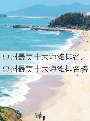 惠州最美十大海滩排名,惠州最美十大海滩排名榜